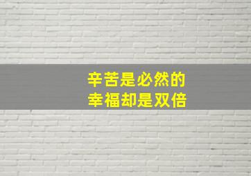 辛苦是必然的 幸福却是双倍